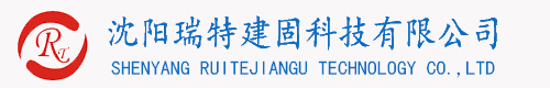 沈陽(yáng)瑞特建固科技有限公司